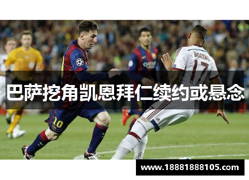 巴萨挖角凯恩拜仁续约或悬念