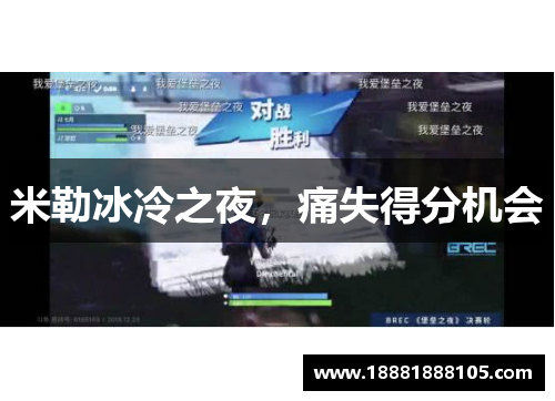 米勒冰冷之夜，痛失得分机会